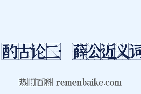 酌古论二·薛公近义词是什么意思的图片